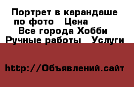 Портрет в карандаше по фото › Цена ­ 800 - Все города Хобби. Ручные работы » Услуги   